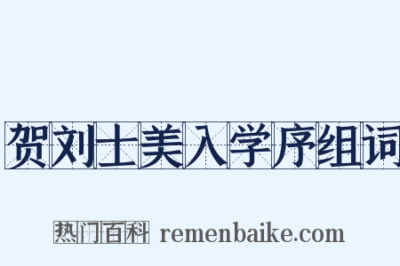 贺刘士美入学序组词是什么意思的图片
